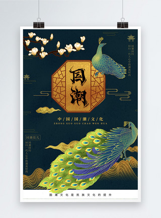 孔雀花中国风国潮海报模板