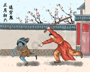 春节过年大年初六送穷鬼插画