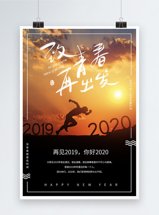 励志奔跑你好2020励志海报模板