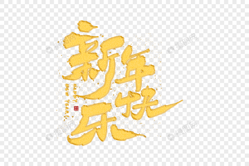 手写金色新年快乐图片