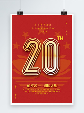 领土主权红色简洁澳门回归祖国20周年纪念海报模板