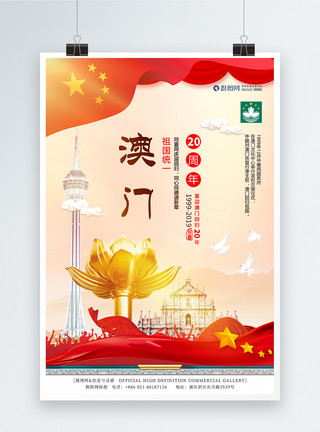 一国两制统一中国庆祝澳门回归20周年海报模板