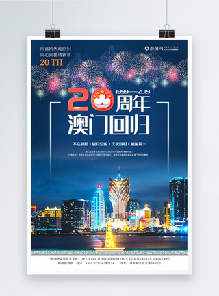 红动中国素材蓝色澳门回归20周庆祝年海报模板