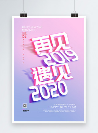 努力奋斗海报再见2019遇见2020年跨年海报模板