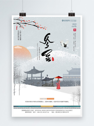 冬至广告中国风二十四节气冬至海报模板