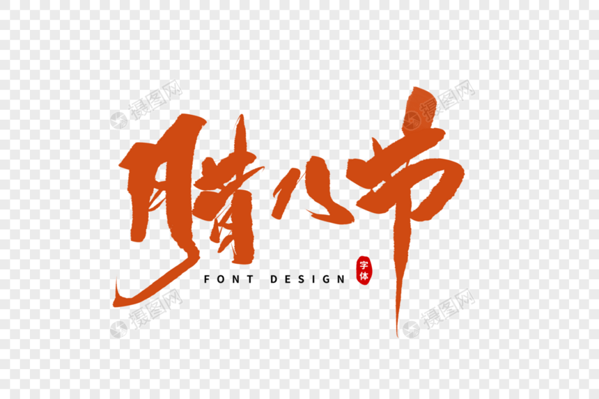 腊八节毛笔字图片