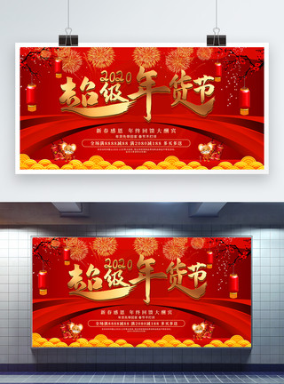 年货大集展板红色喜庆超级年货节日促销展板模板