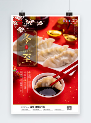 冬至吃饺子海报冬至24节气海报模板