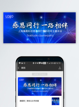 相伴同行企业年会公众号封面配图模板