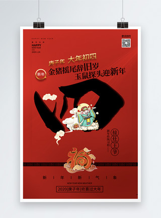 开局之年红色鼠年新年习俗之年初四迎灶神海报模板