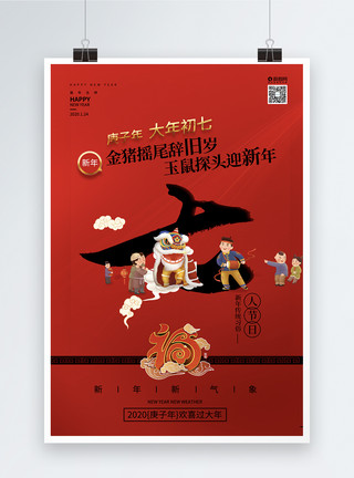 开局之年红色鼠年新年习俗之年初七人节日海报模板