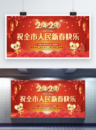 祝全市人民新春快乐2020春节祝福展板模板