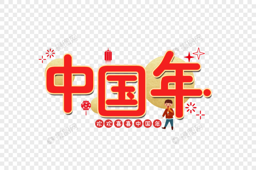 中国年新年艺术字设计图片