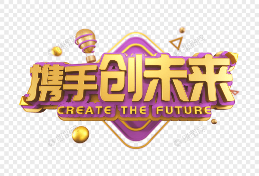 携手创未来立体字图片