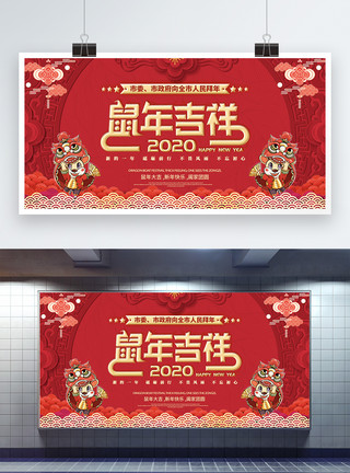 祝全市人民新春快乐2020鼠年春节祝福展板模板