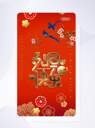 快乐签2020新年APP闪屏启动页设计模板