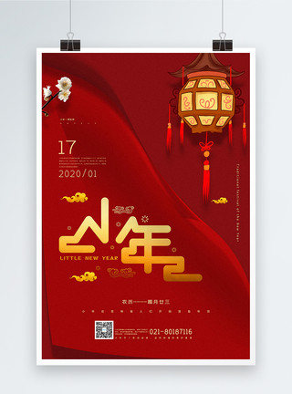 新年灶起来红色大气小年传统节日海报模板