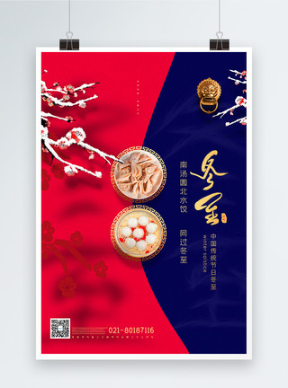 冬至吃饺子海报红蓝撞色中国风冬至节气海报模板