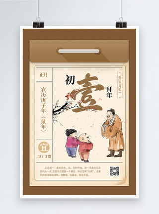 老北京庙会鼠年新年初一年历习俗海报模板