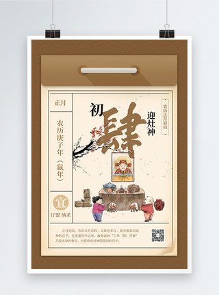 庙会插画鼠年新年初四年历习俗海报模板