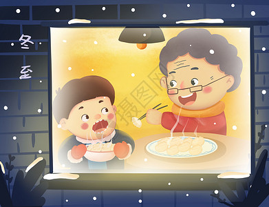 冬至吃饺子的祖孙俩图片