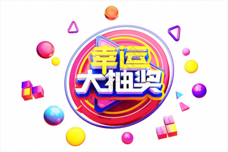 幸运大转盘原创幸运大抽奖C4D立体字gif动图高清图片