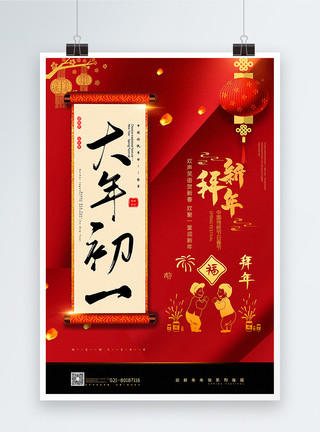 新年快乐初一红黑大气大年初一拜新年年俗系列海报模板