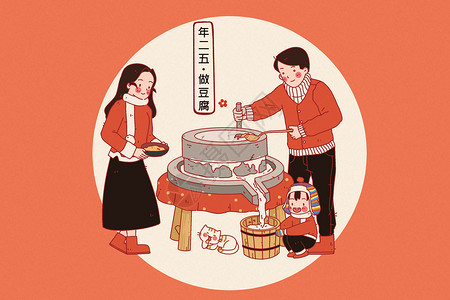 豆腐圆子原创温馨治愈新年习俗插画之年二五做豆腐插画