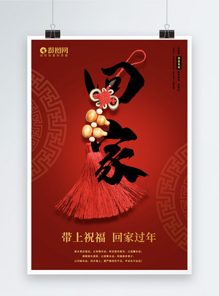 挂中国结红色简约大气回家海报模板