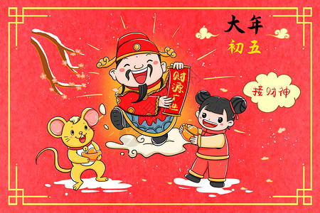 新年年俗大年初五开市接财神2020高清图片素材