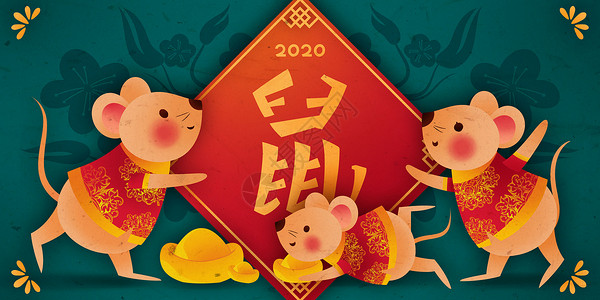 鼠年发财海报2020鼠年喜庆插画插画