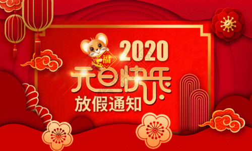 猪年元旦通知2020元旦放假通知海报GIF高清图片