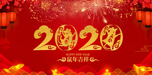 鼠年贺岁2020鼠年设计图片