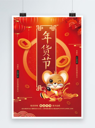 鼠年促销海报年货节新春促销海报模板