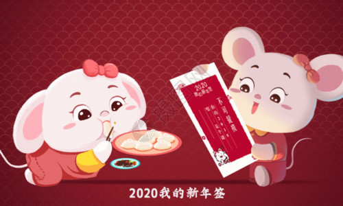 2020新年年签gif高清图片