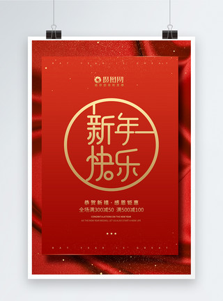 春节优惠简约新年快乐优惠促销海报模板