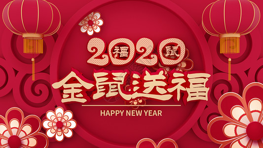 金鼠送福新年海报图片