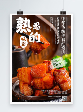 中华九龙壁熟悉的味道中华传统美食红烧肉模板