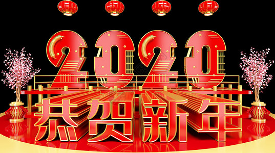 2020恭贺新年图片