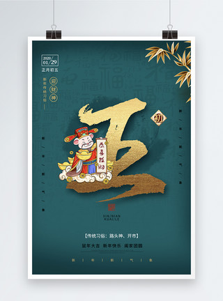 财神爷送金币鼠年春节习俗大年初五年俗系列海报模板