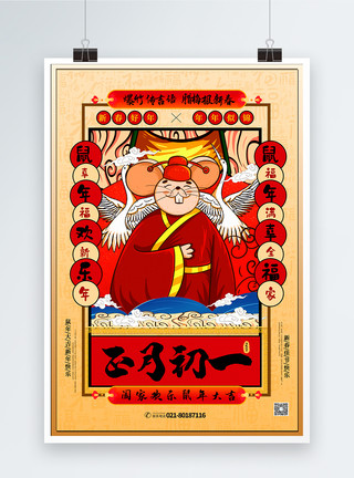 2020拜年手绘中国风正月初一春节系列海报模板