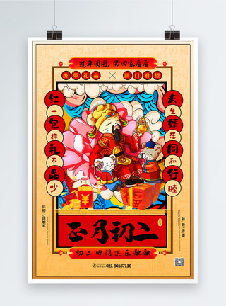 夫妻怀孕手绘中国风正月初二春节系列海报模板