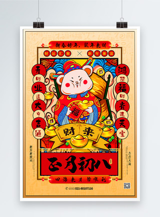 初八开业海报手绘中国风正月初八春节系列海报模板