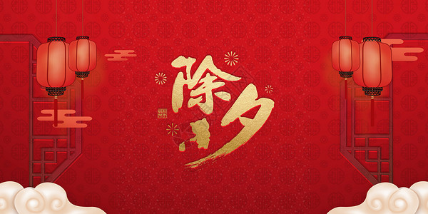 祝福春节除夕拜年设计图片
