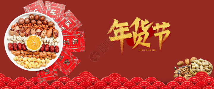 春节干果年货节设计图片