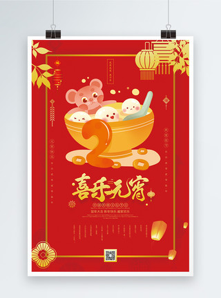 过元宵字体喜乐元宵传统节日海报模板
