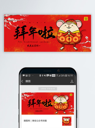 鼠年促销鼠年春节拜年初一公众号封面配图模板
