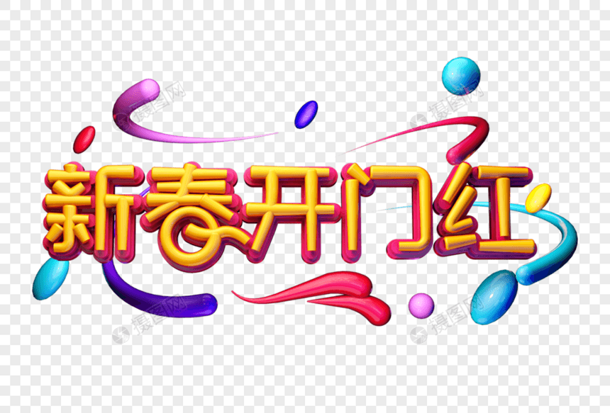 新春开门红创意立体字图片