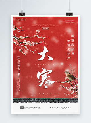 气温降低中国红色大寒传统节气海报模板