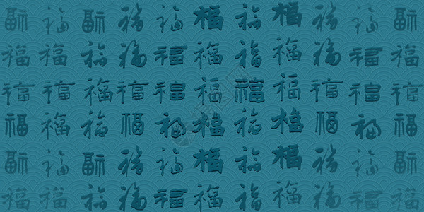 蓝色福字底纹设计图片